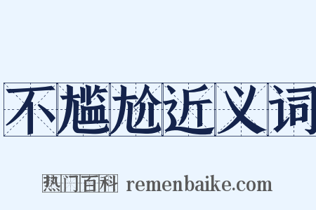 不尴尬近义词是什么意思的图片